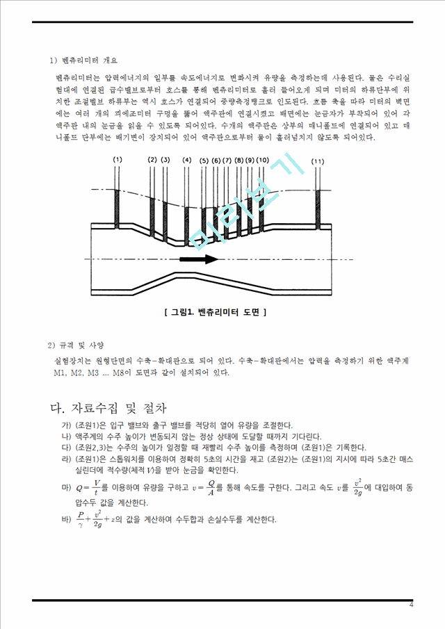 [공학][유체역학 기초실험] 벤츄리미터 실험 보고서   (4 )